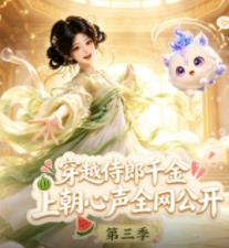 穿越侍郎千金,上朝心声全网公开第三季海报