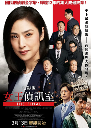 剧场版 紧急审讯室 THE FINAL海报